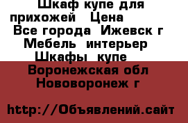 Шкаф купе для прихожей › Цена ­ 3 000 - Все города, Ижевск г. Мебель, интерьер » Шкафы, купе   . Воронежская обл.,Нововоронеж г.